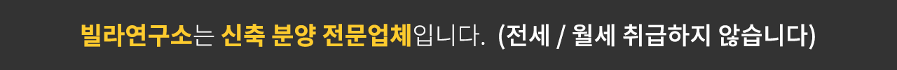 빌라연구소는 신축분양 전문업체입니다.