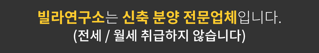 빌라연구소는 신축분양 전문업체입니다.